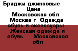 Бриджи джинсовые Marc Cain › Цена ­ 1 999 - Московская обл., Москва г. Одежда, обувь и аксессуары » Женская одежда и обувь   . Московская обл.